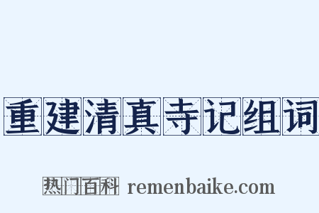 重建清真寺记组词是什么意思的图片